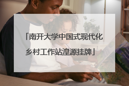 南开大学中国式现代化乡村工作站湟源挂牌