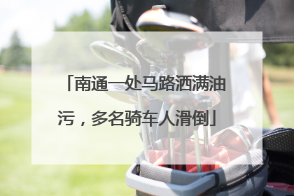 南通一处马路洒满油污，多名骑车人滑倒