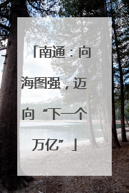 南通：向海图强，迈向“下一个万亿”