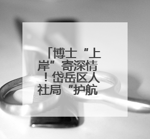 博士“上岸”寄深情！岱岳区人社局“护航”助学子逐梦，一纸书信道尽“根在岱岳”的眷恋