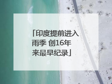 印度提前进入雨季 创16年来最早纪录