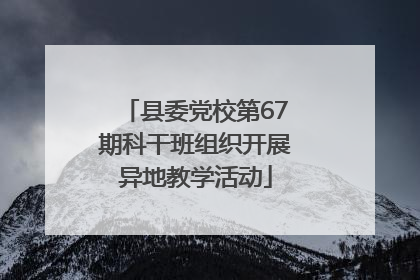县委党校第67期科干班组织开展异地教学活动