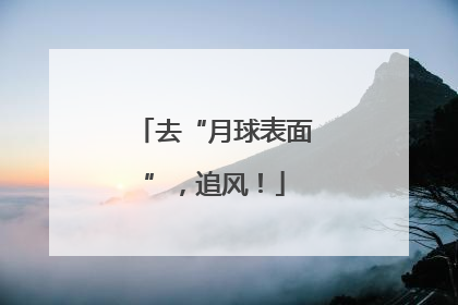 去“月球表面”，追风！
