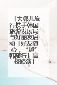 去哪儿旅行携手韩国旅游发展局与好丽友启动「好友随心，“趣”韩随行」高校路演