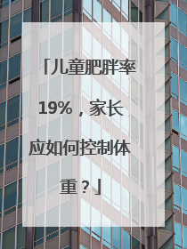 儿童肥胖率19%，家长应如何控制体重？