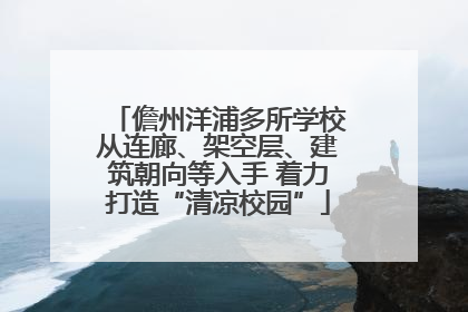 儋州洋浦多所学校从连廊、架空层、建筑朝向等入手 着力打造“清凉校园”