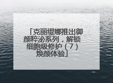 克丽缇娜推出御颜粹泌系列，解锁细胞级修护（7）焕颜体验