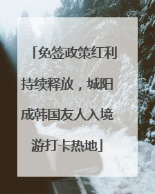 免签政策红利持续释放，城阳成韩国友人入境游打卡热地