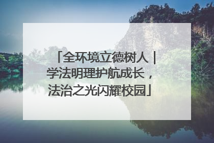 全环境立德树人｜学法明理护航成长，法治之光闪耀校园