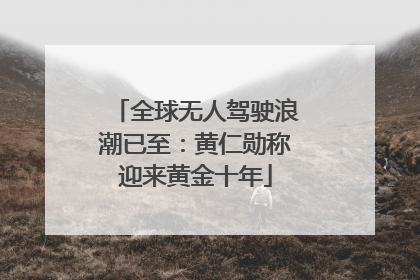 全球无人驾驶浪潮已至：黄仁勋称迎来黄金十年