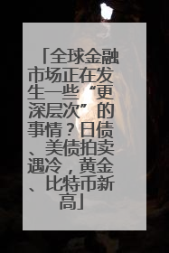 全球金融市场正在发生一些“更深层次”的事情？日债、美债拍卖遇冷，黄金、比特币新高