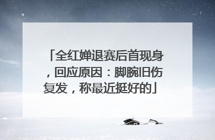全红婵退赛后首现身，回应原因：脚腕旧伤复发，称最近挺好的