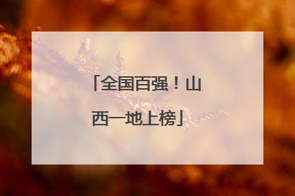 全国百强！山西一地上榜