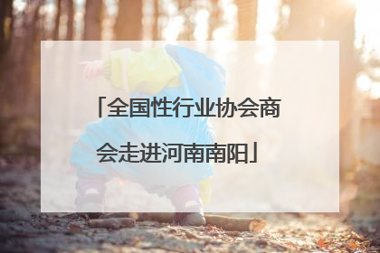 全国性行业协会商会走进河南南阳