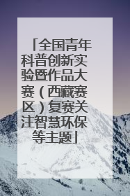 全国青年科普创新实验暨作品大赛（西藏赛区）复赛关注智慧环保等主题