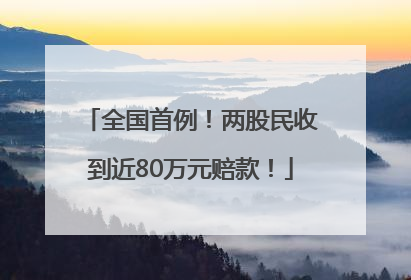 全国首例！两股民收到近80万元赔款！