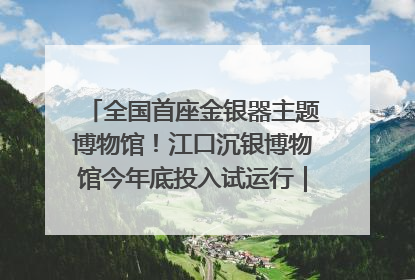 全国首座金银器主题博物馆！江口沉银博物馆今年底投入试运行｜万千气象看四川