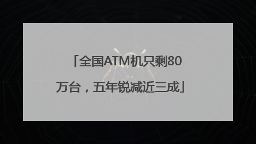 全国ATM机只剩80万台，五年锐减近三成