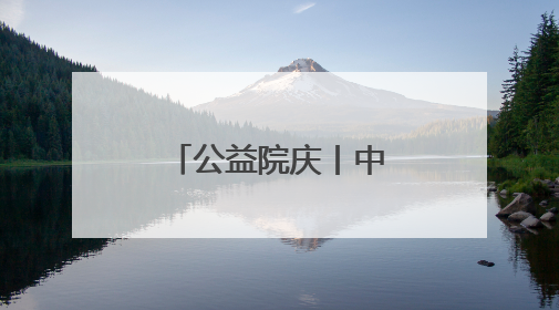 公益院庆丨中医守护成长，共筑未来脊梁