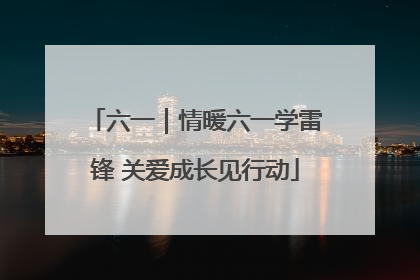 六一｜情暖六一学雷锋 关爱成长见行动