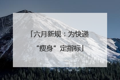 六月新规：为快递“瘦身”定指标