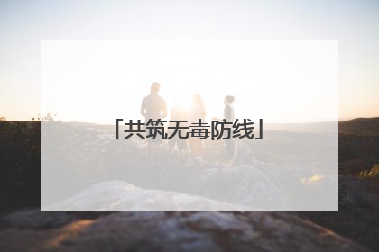 共筑无毒防线