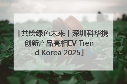 共绘绿色未来丨深圳科华携创新产品亮相EV Trend Korea 2025