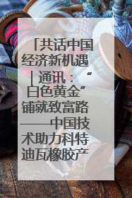 共话中国经济新机遇｜通讯：“白色黄金”铺就致富路——中国技术助力科特迪瓦橡胶产业增产增效