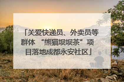 关爱快递员、外卖员等群体 “熊猫坝坝茶”项目落地成都永安社区