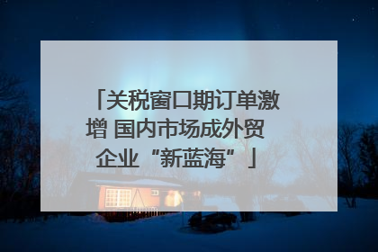 关税窗口期订单激增 国内市场成外贸企业“新蓝海”