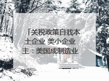 关税政策自戕本土企业 美小企业主：美国成制造业竞争力低地