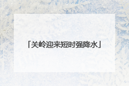 关岭迎来短时强降水