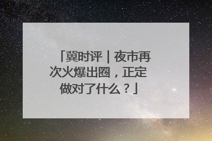 冀时评｜夜市再次火爆出圈，正定做对了什么？