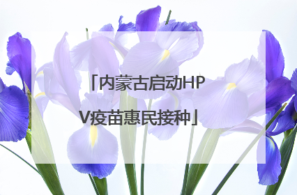 内蒙古启动HPV疫苗惠民接种