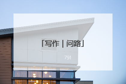 写作｜问路