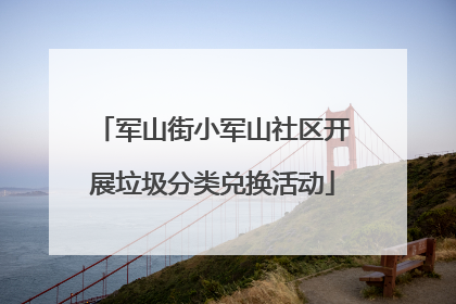 军山街小军山社区开展垃圾分类兑换活动