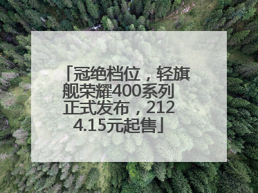 冠绝档位，轻旗舰荣耀400系列正式发布，2124.15元起售