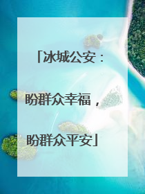 冰城公安：盼群众幸福，盼群众平安