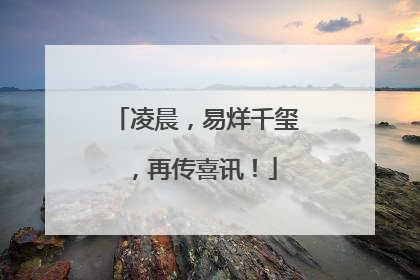 凌晨，易烊千玺，再传喜讯！
