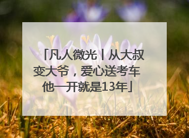 凡人微光丨从大叔变大爷，爱心送考车他一开就是13年