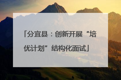 分宜县：创新开展“培优计划”结构化面试