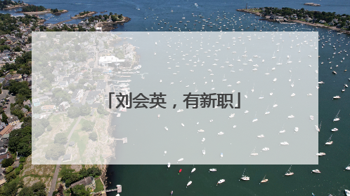 刘会英，有新职