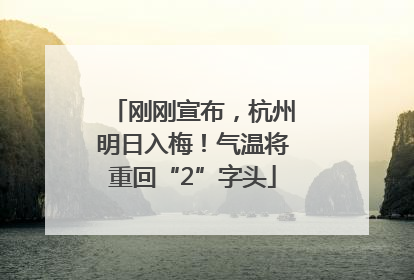 刚刚宣布，杭州明日入梅！气温将重回“2”字头