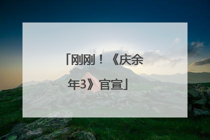 刚刚！《庆余年3》官宣