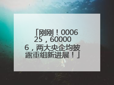 刚刚！000625，600006，两大央企均披露重组新进展！