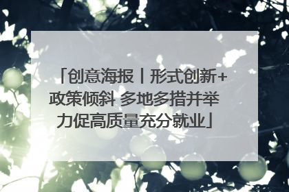 创意海报丨形式创新+政策倾斜 多地多措并举力促高质量充分就业