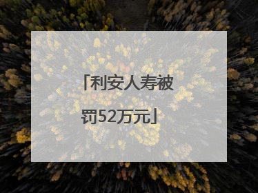 利安人寿被罚52万元