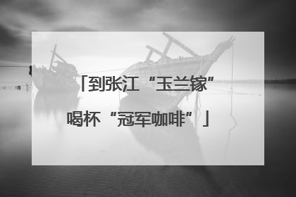到张江“玉兰镓”喝杯“冠军咖啡”