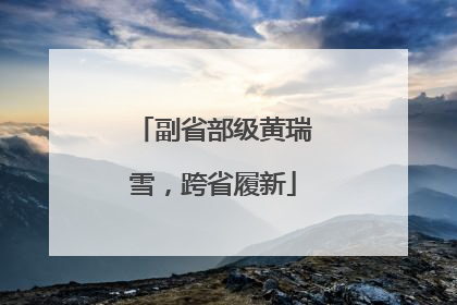 副省部级黄瑞雪，跨省履新