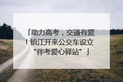 助力高考，交通有爱！镇江开来公交车设立“伴考爱心驿站”